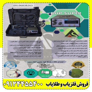 فلزیاب بی اچ پی سوپر | BHP SUPR