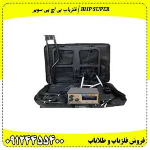 فلزیاب بی اچ پی سوپر | BHP SUPR