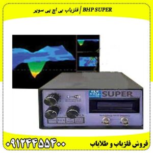 فلزیاب بی اچ پی سوپر | BHP SUPR