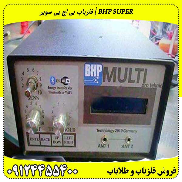 فلزیاب بی اچ پی سوپر | BHP SUPR