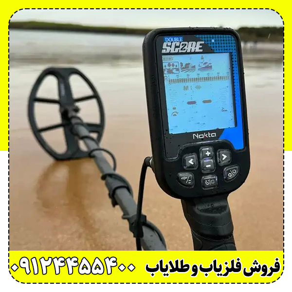 فلزیاب دابل اسکور(Double Score)