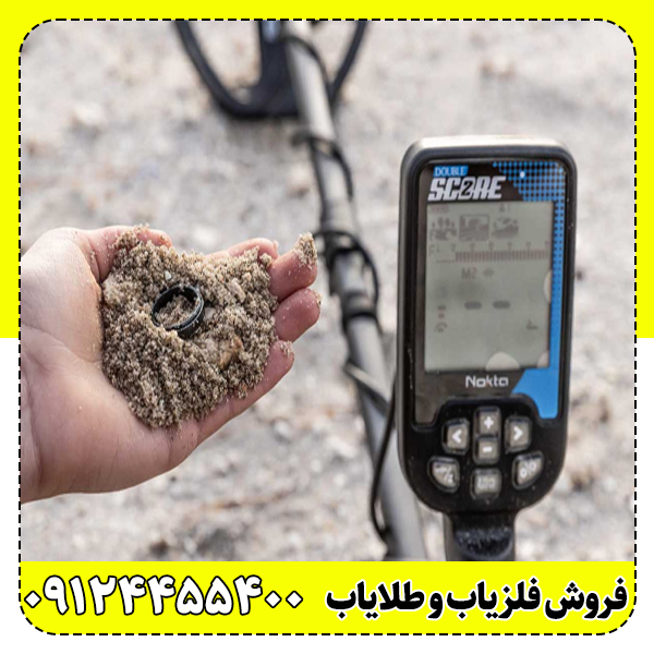 فلزیاب دابل اسکور(Double Score)