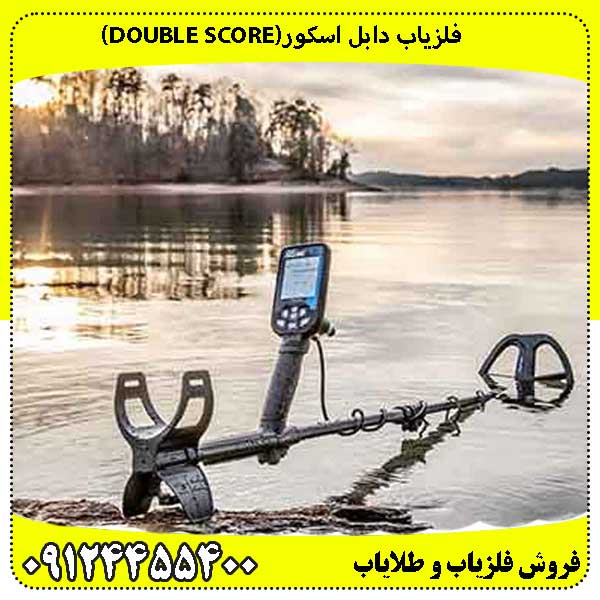 فلزیاب دابل اسکور(Double Score)