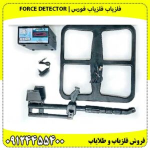 فلزیاب فلزیاب فورس | Force Detector