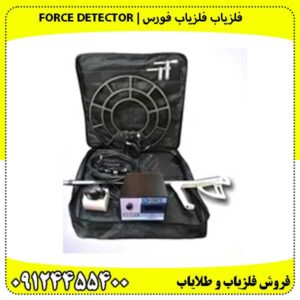 فلزیاب فلزیاب فورس | Force Detector