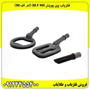 فلزیاب پین پوینتر (M f 90) (ام اف 90):