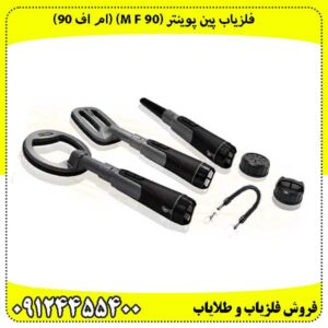 فلزیاب پین پوینتر (M f 90) (ام اف 90):