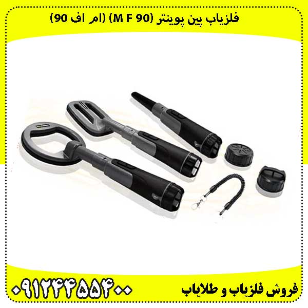 فلزیاب پین پوینتر (M f 90) (ام اف 90):