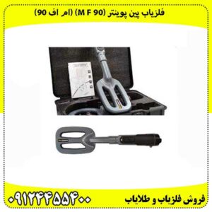 فلزیاب پین پوینتر (M f 90) (ام اف 90):