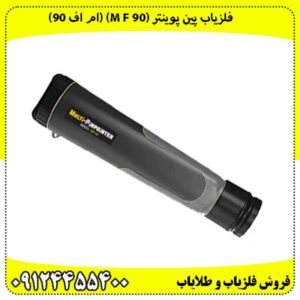 فلزیاب پین پوینتر (M f 90) (ام اف 90):