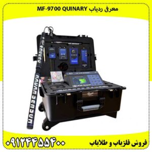 ردیاب ام اف 9700 کوینری MF 9700 QUINARY