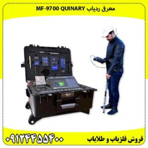 ردیاب ام اف 9700 کوینری MF 9700 QUINARY