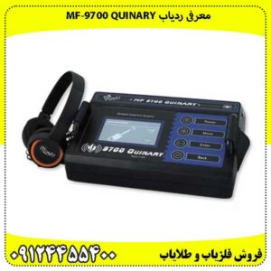 ردیاب ام اف 9700 کوینری MF 9700 QUINARY