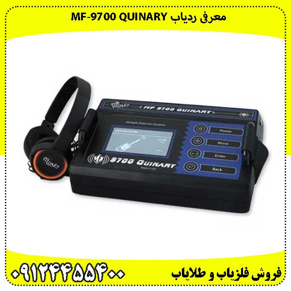 ردیاب ام اف 9700 کوینری MF 9700 QUINARY