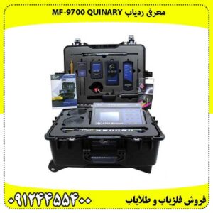 ردیاب ام اف 9700 کوینری MF 9700 QUINARY