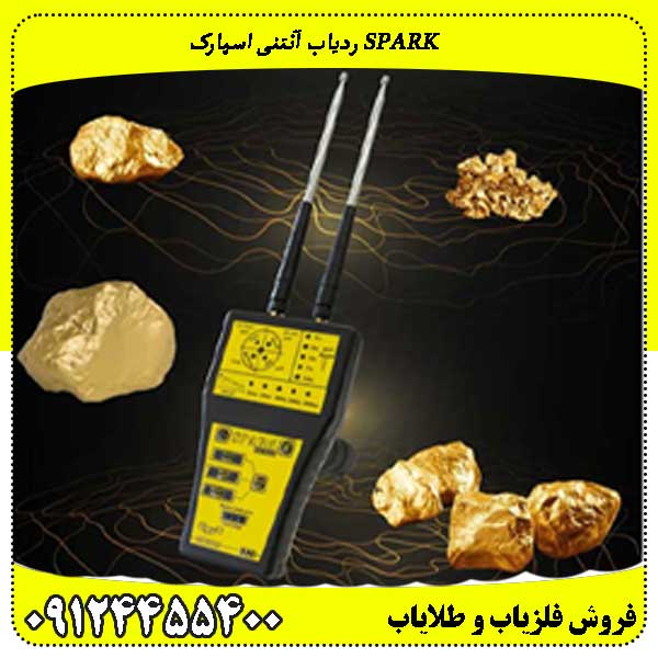 ردیاب آنتنی اسپارک SPARK