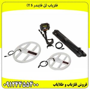 فلزیاب (تی فایندر T 5)