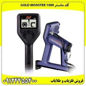 قیمت طلایاب گلد مانستر Gold Monster 1000