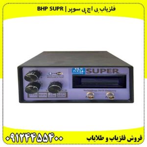 فلزیاب بی اچ پی سوپر | BHP SUPR