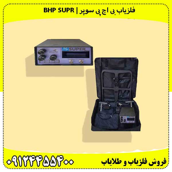 فلزیاب بی اچ پی سوپر | BHP SUPR