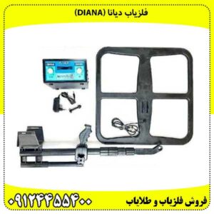 فلزیاب دیانا (Diana)