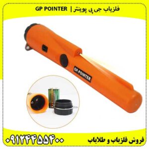فلزیاب جی پی پوینتر | GP POINTER