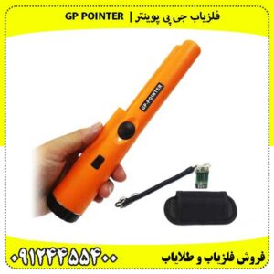 فلزیاب جی پی پوینتر | GP POINTER