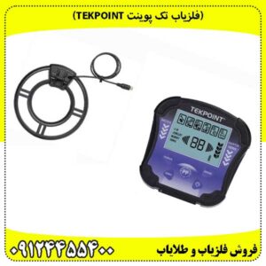 (فلزیاب تک پوینت Tekpoint)
