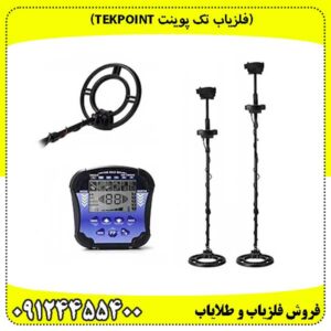 (فلزیاب تک پوینت Tekpoint)