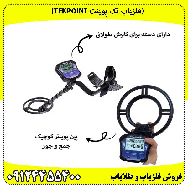 (فلزیاب تک پوینت Tekpoint)