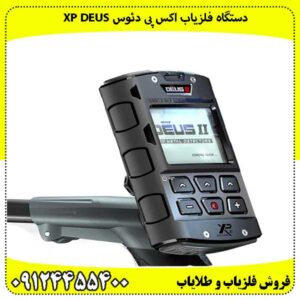 دستگاه فلزیاب اکس پی دئوس XP DEUS