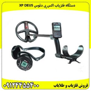 دستگاه فلزیاب اکس پی دئوس XP DEUS