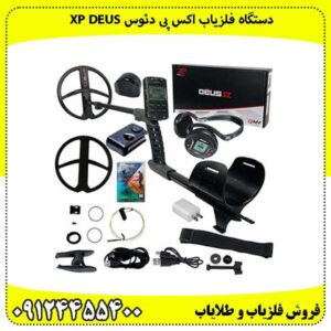 دستگاه فلزیاب اکس پی دئوس XP DEUS