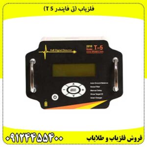 فلزیاب (تی فایندر T 5)