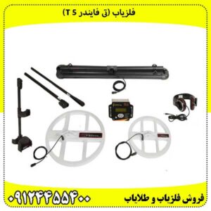 فلزیاب (تی فایندر T 5)