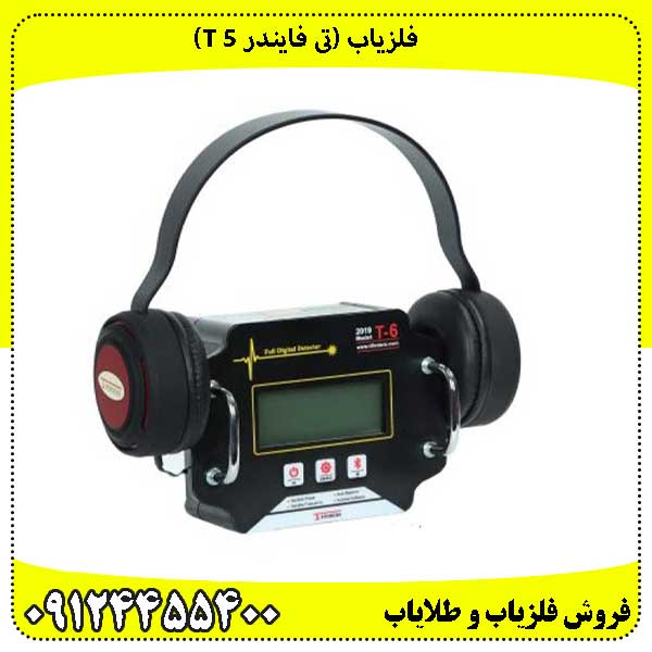 فلزیاب (تی فایندر T 5)