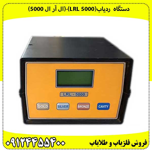دستگاه ردیاب(LRL 5000)-(ال آر ال 5000)
