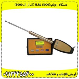 دستگاه ردیاب(LRL 5000)-(ال آر ال 5000)