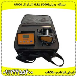 دستگاه ردیاب(LRL 5000)-(ال آر ال 5000)
