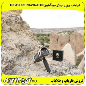 (ردیاب روبی تریژر نویگیتورTREASURE NAVIGATOR RUBY) 
