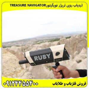 (ردیاب روبی تریژر نویگیتورTREASURE NAVIGATOR RUBY) 