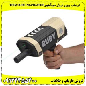 (ردیاب روبی تریژر نویگیتورTREASURE NAVIGATOR RUBY)