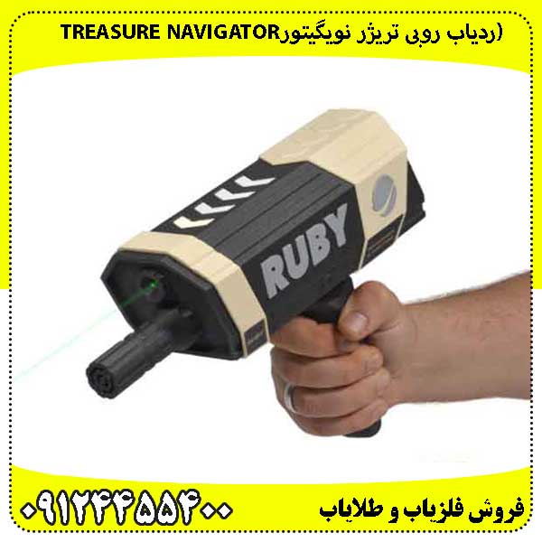 (ردیاب روبی تریژر نویگیتورTREASURE NAVIGATOR RUBY)
