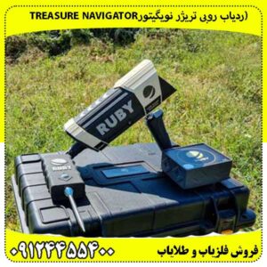 (ردیاب روبی تریژر نویگیتورTREASURE NAVIGATOR RUBY) 