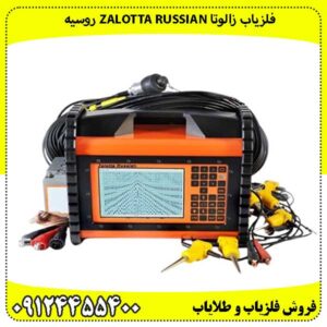 فلزیاب زالوتا Zalotta Russian روسیه