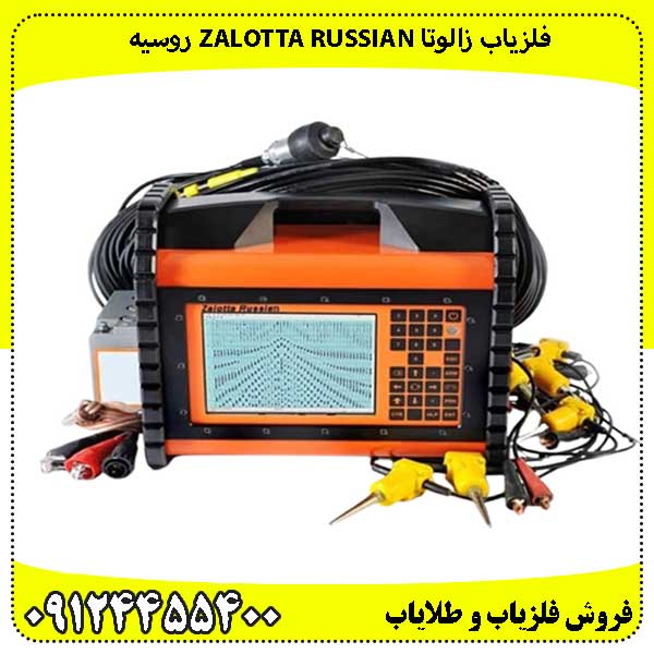 Zalotta-Russian-2 فلزیاب زالوتا Zalotta Russian روسیه