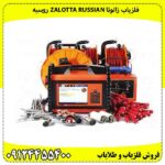 فلزیاب زالوتا Zalotta Russian روسیه
