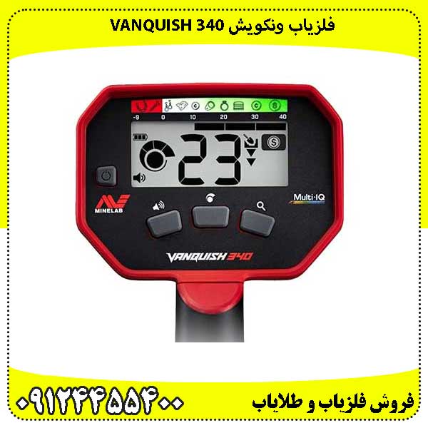 فلزیاب ونکویش 340 VANQUISH
