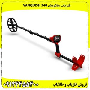 فلزیاب ونکویش 340 VANQUISH