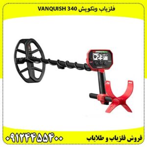 فلزیاب ونکویش 340 VANQUISH